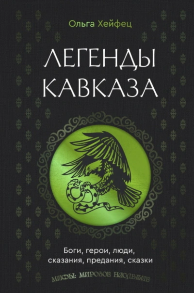 Легенды Кавказа. Боги, герои, люди, сказания, предания, сказки - Ольга Хейфец