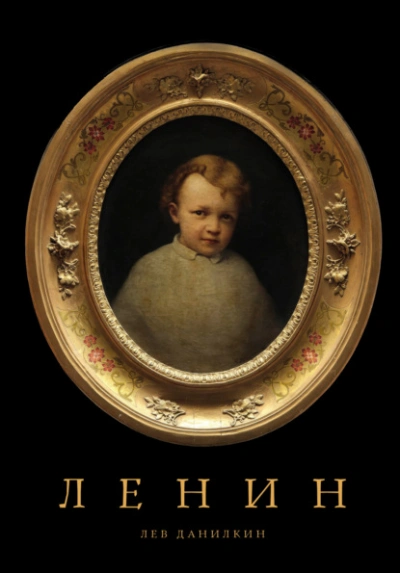 Ленин - Лев Данилкин