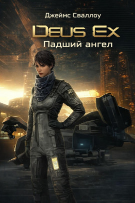 Deus Ex. Падший ангел - Джеймс Сваллоу
