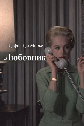 Любовник - Дафна Дю Морье