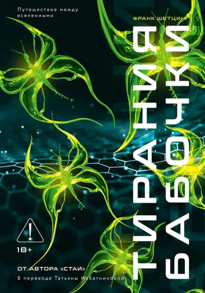 Тирания бабочки - Франк Шетцинг