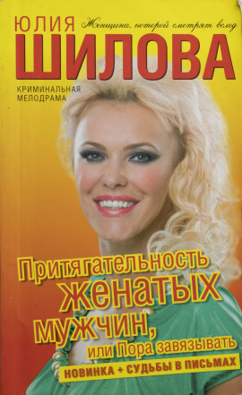 Притягательность женатых мужчин, или Пора завязывать - Юлия Шилова