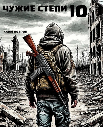 Чужие степи 10 - Клим Ветров