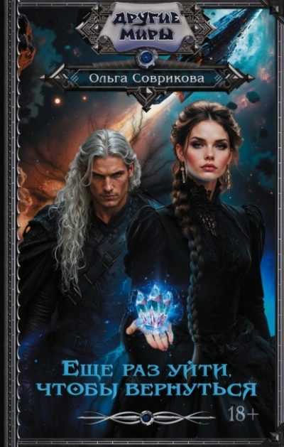 Еще раз уйти, чтобы вернуться - Ольга Соврикова