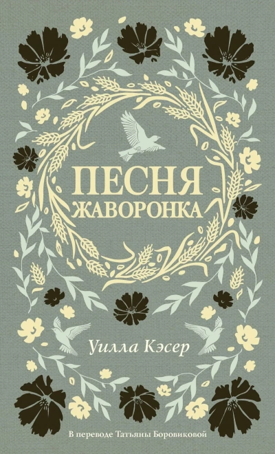 Песня жаворонка - Уилла Кэсер