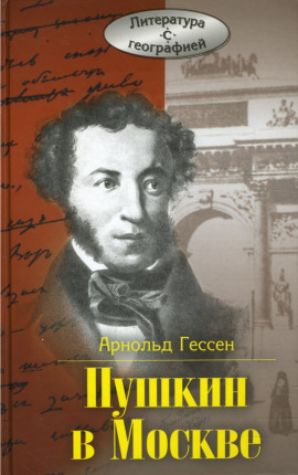...Москва, я думал о тебе! Пушкин в Москве - Арнольд Гессен