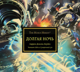 Долгая ночь - Аарон Дембски-Боуден