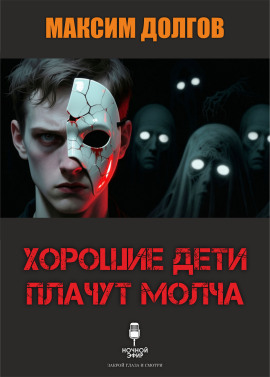 Хорошие дети плачут молча - Автор неизвестен