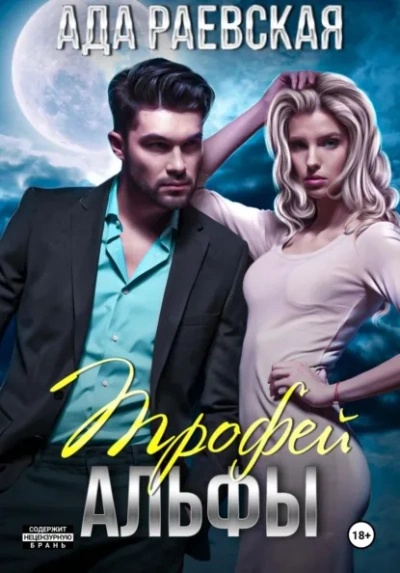 Трофей Альфы - Ада Раевская