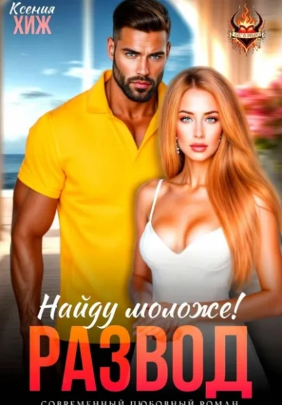 Развод в 45. Найду моложе! - Ксения Хиж