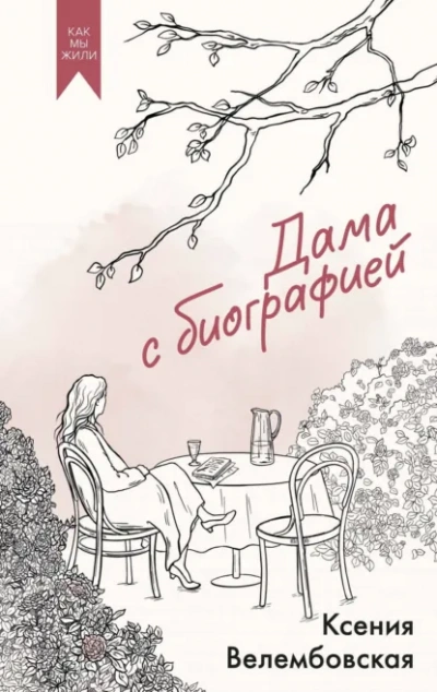 Дама с биографией - Ксения Велембовская