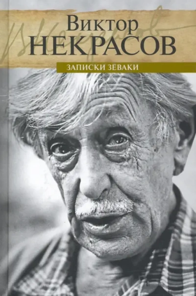 Маленькие портреты - Виктор Некрасов