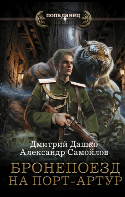 Бронепоезд на Порт-Артур - Дмитрий Дашко, Александр Самойлов
