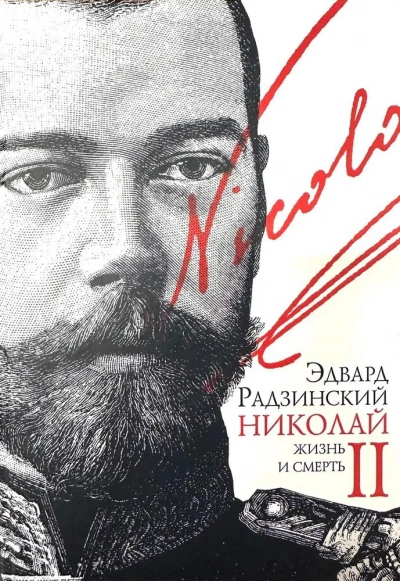 Николай II. Жизнь и смерть - Эдвард Радзинский