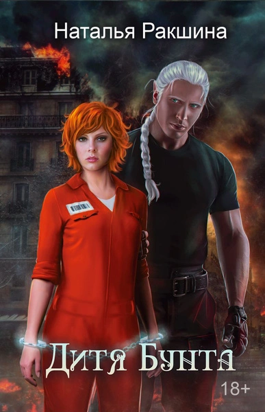 Дитя Бунта - Наталья Ракшина