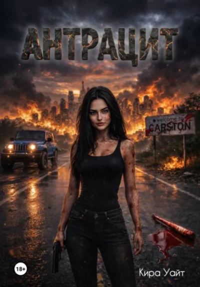 Антрацит - Кира Уайт