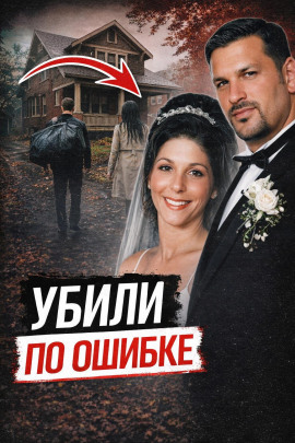 Убили не того друга - Автор неизвестен