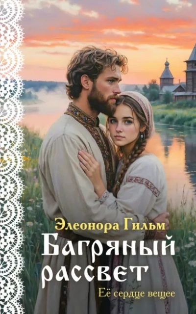 Багряный рассвет - Элеонора Гильм
