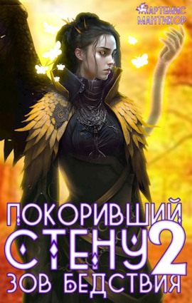 Покоривший СТЕНУ 2: Зов бедствия - Артемис Т. Мантикор