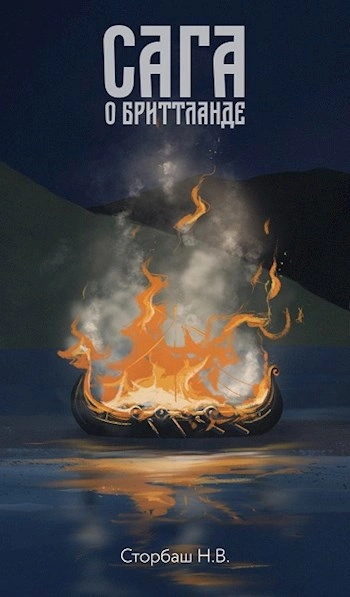 Сага о Бриттланде - Наталья Бутырская