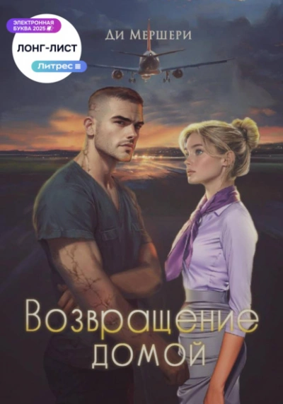 Возвращение домой - Диана Мершери