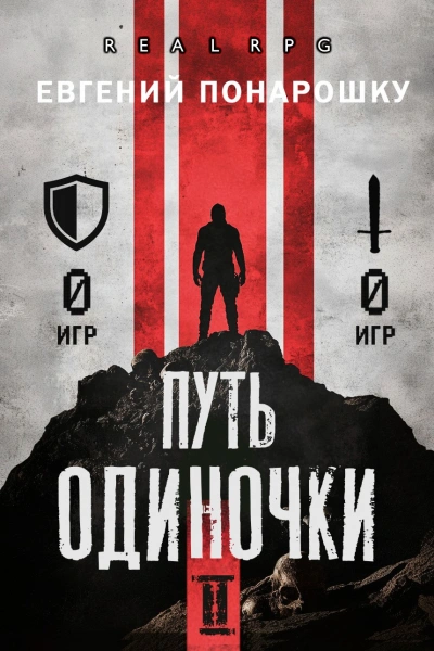 Путь одиночки. Книга 2 - Евгений Понарошку