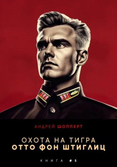 Отто фон Штиглиц - Андрей Шопперт