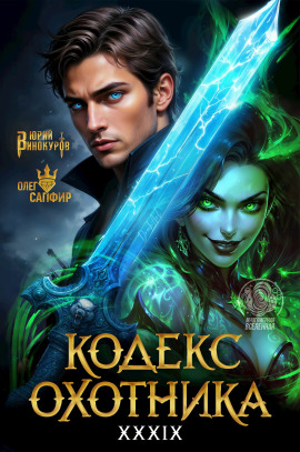 Кодекс Охотника 39 - Олег Сапфир