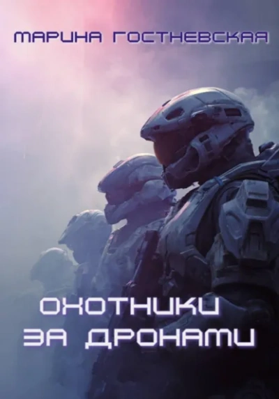 Охотники за дронами - Марина Гостневская