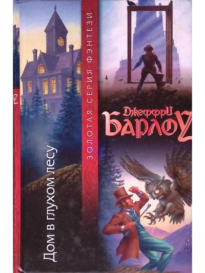 Дом в глухом лесу - Джеффри Барлоу