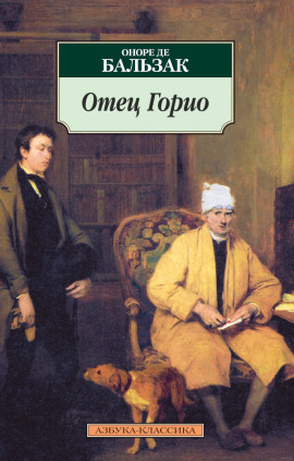 Отец Горио - Оноре де Бальзак