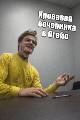 Кровавая вечеринка в Огайо - Автор неизвестен