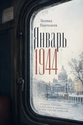 Январь 1944 - Леонид Пантелеев