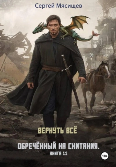 Вернуть всё - Сергей Мясищев