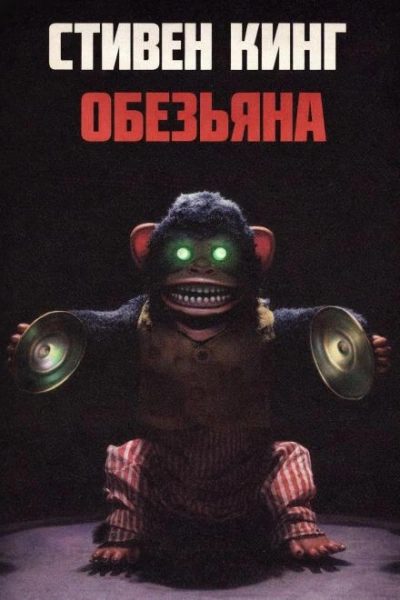 Обезьяна - Стивен Кинг