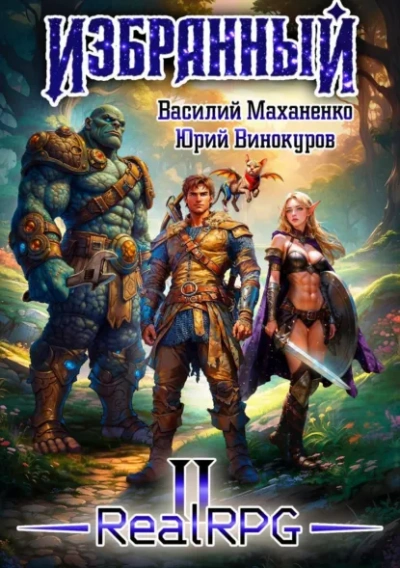 Избранный. Книга 2 - Василий Маханенко, Юрий Винокуров