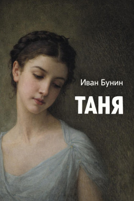 Таня - Иван Бунин