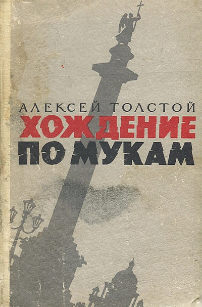 Хождение по мукам - Алексей Толстой