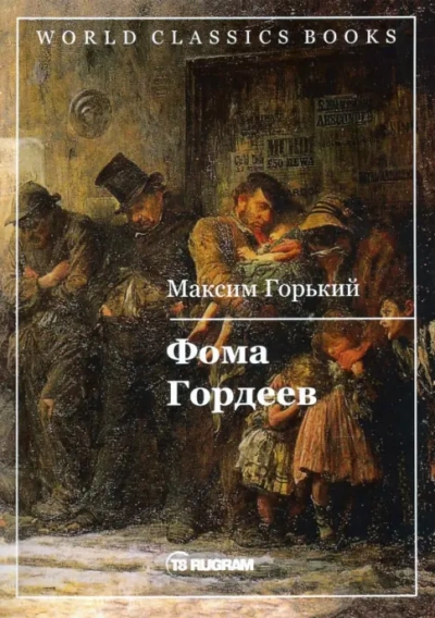 Фома Гордеев - Максим Горький