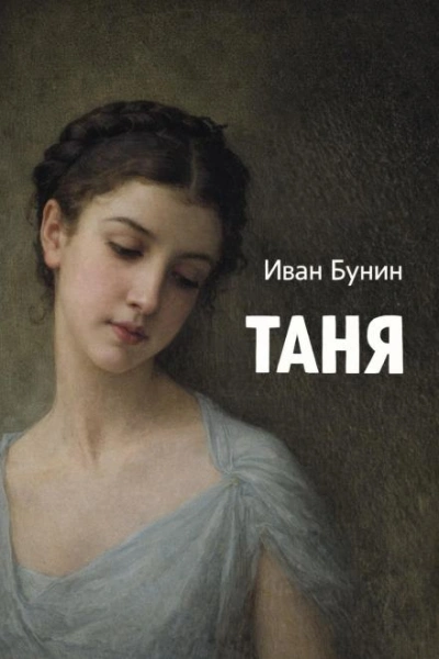 Таня - Иван Бунин