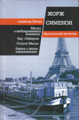 Мегрэ в меблированных комнатах - Жорж Сименон