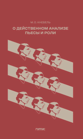 О действенном анализе пьесы и роли - Мария Кнебель