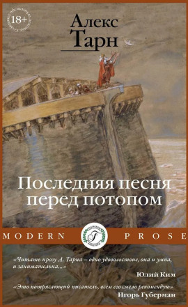 Последняя песня перед потопом - Алекс Тарн