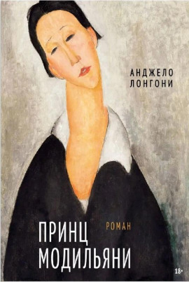 Принц Модильяни - Анджело Лонгони