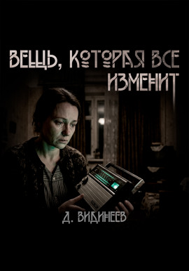 Вещь, которая всё изменит - Дмитрий Видинеев