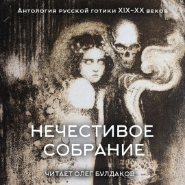 Антология русской готики XIX-XX веков: «Нечестивое собрание». Часть 5 - Александр Грин