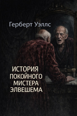 История покойного мистера Элвешема - Герберт Уэллс
