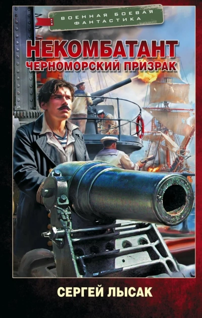 Черноморский призрак - Сергей Лысак