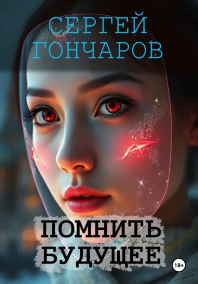 Помнить будущее - Сергей Гончаров