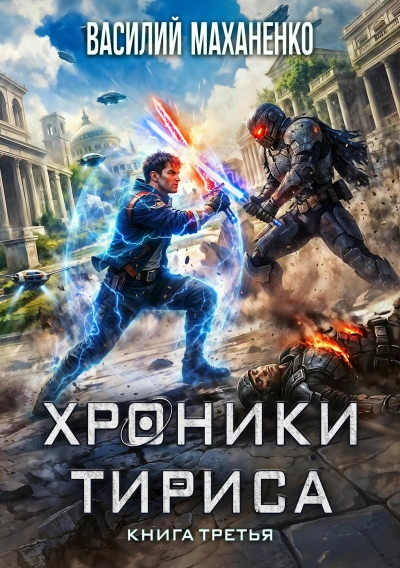 Хроники Тириса. Книга 3 - Василий Маханенко